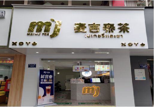 韶山奶茶店的招牌怎么做才吸引眼球？