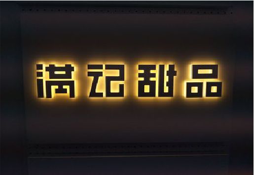 韶山发光字＆发光字招牌