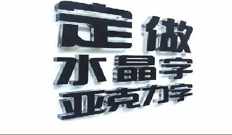 韶山门头水晶字的制作过程。