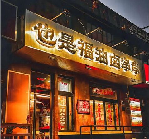 韶山店招的类型