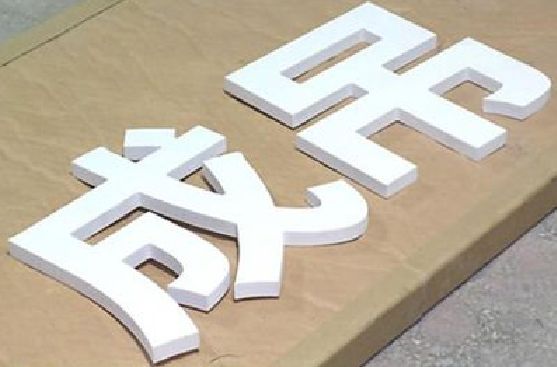 韶山PVC字广告制作介绍。