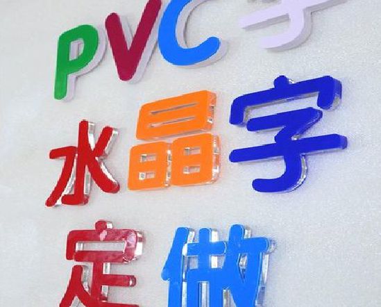 韶山门头水晶字的制作过程。