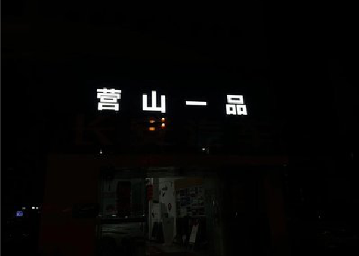 韶山发光字门头招牌日耗电量。
