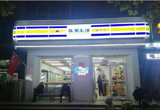 韶山连锁店超市招牌制作。