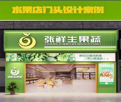 韶山生鲜超市门头设计应注意什么？