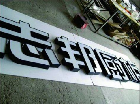 韶山不同门头广告招牌的工艺及适用行业。