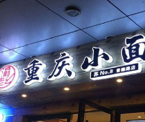 韶山影响发光字招牌日耗电量的因素有哪些？