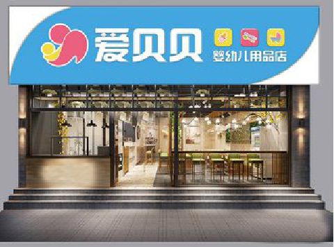 韶山母婴店招牌设计排版技巧。
